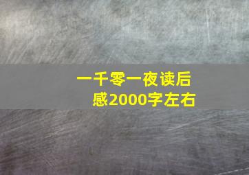 一千零一夜读后感2000字左右