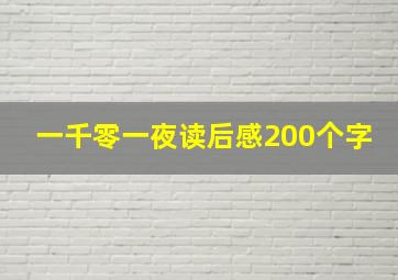 一千零一夜读后感200个字