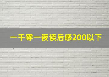 一千零一夜读后感200以下