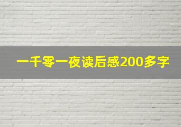 一千零一夜读后感200多字