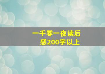 一千零一夜读后感200字以上