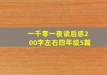 一千零一夜读后感200字左右四年级5篇