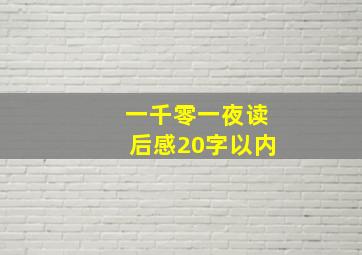 一千零一夜读后感20字以内