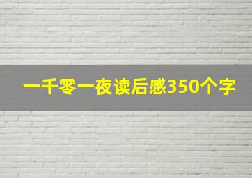 一千零一夜读后感350个字