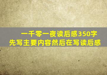 一千零一夜读后感350字先写主要内容然后在写读后感