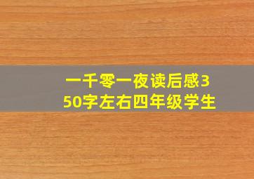 一千零一夜读后感350字左右四年级学生