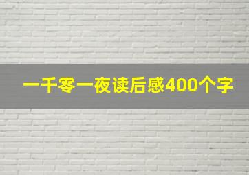 一千零一夜读后感400个字