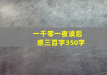 一千零一夜读后感三百字350字