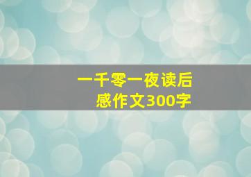 一千零一夜读后感作文300字