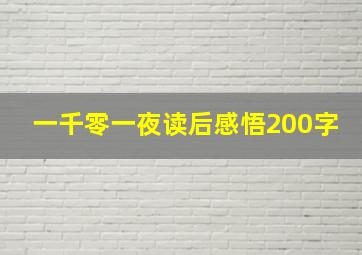 一千零一夜读后感悟200字