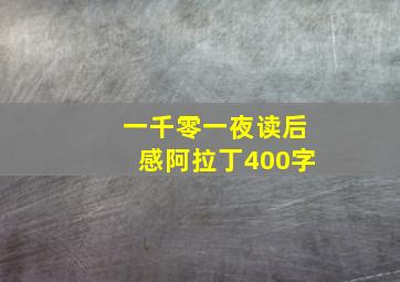 一千零一夜读后感阿拉丁400字