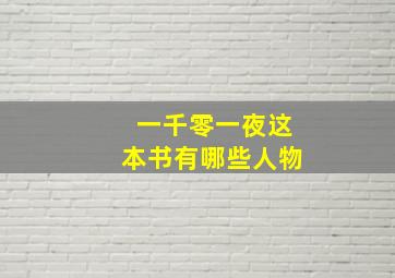 一千零一夜这本书有哪些人物