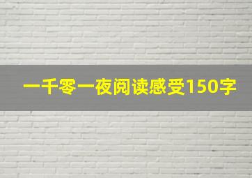 一千零一夜阅读感受150字