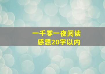 一千零一夜阅读感想20字以内