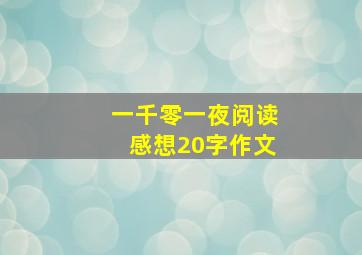 一千零一夜阅读感想20字作文