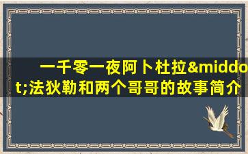 一千零一夜阿卜杜拉·法狄勒和两个哥哥的故事简介