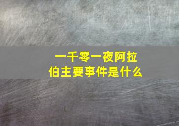 一千零一夜阿拉伯主要事件是什么