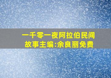 一千零一夜阿拉伯民间故事主编:余良丽免费