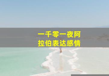 一千零一夜阿拉伯表达感情