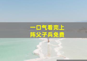 一口气看完上阵父子兵免费