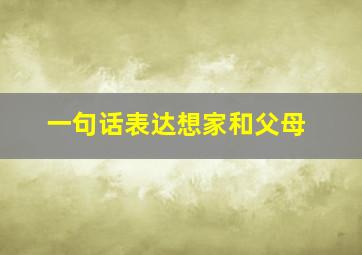 一句话表达想家和父母