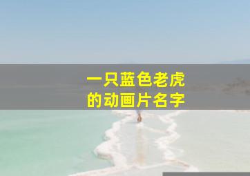 一只蓝色老虎的动画片名字