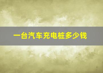 一台汽车充电桩多少钱