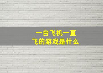 一台飞机一直飞的游戏是什么