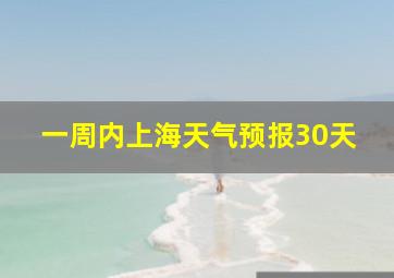 一周内上海天气预报30天