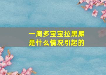 一周多宝宝拉黑屎是什么情况引起的