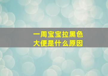 一周宝宝拉黑色大便是什么原因