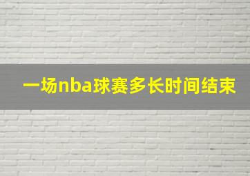 一场nba球赛多长时间结束