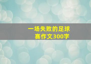 一场失败的足球赛作文300字