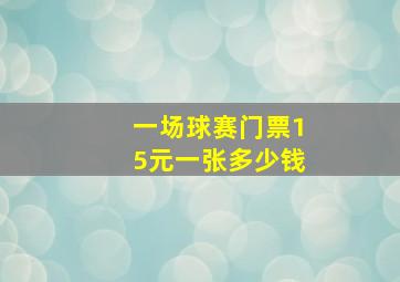 一场球赛门票15元一张多少钱