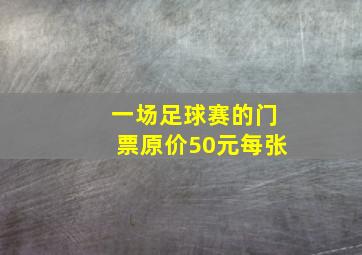 一场足球赛的门票原价50元每张