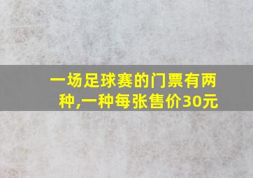 一场足球赛的门票有两种,一种每张售价30元