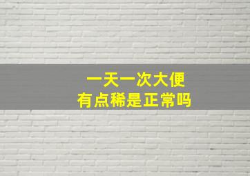 一天一次大便有点稀是正常吗