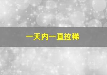 一天内一直拉稀