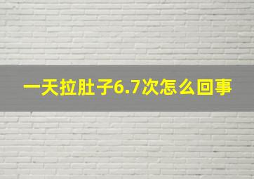 一天拉肚子6.7次怎么回事