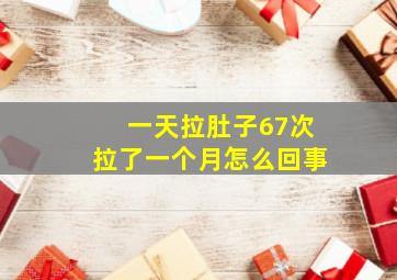 一天拉肚子67次拉了一个月怎么回事