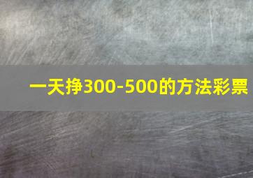 一天挣300-500的方法彩票