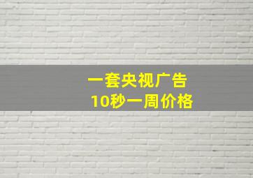 一套央视广告10秒一周价格