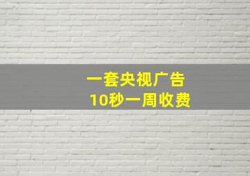 一套央视广告10秒一周收费