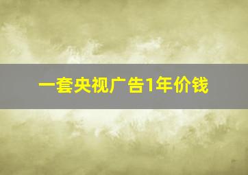 一套央视广告1年价钱