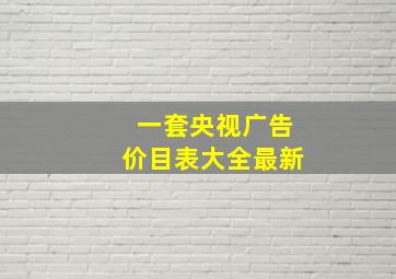 一套央视广告价目表大全最新