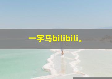 一字马bilibili。