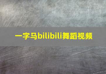 一字马bilibili舞蹈视频