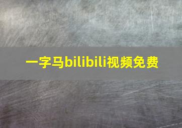 一字马bilibili视频免费