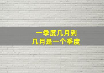 一季度几月到几月是一个季度