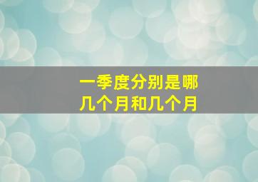 一季度分别是哪几个月和几个月